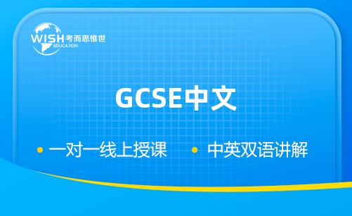 GCSE中文辅导哪家比较靠谱？