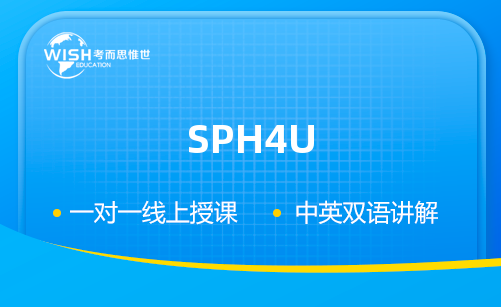 加拿大12年级SPH4U辅导哪家好？