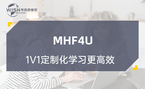 加拿大高中MHF4U辅导哪家好？