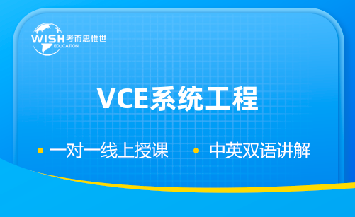 澳洲高中VCE系统工程辅导班推荐！