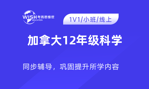 加拿大12年级科学辅导班哪个好一点？