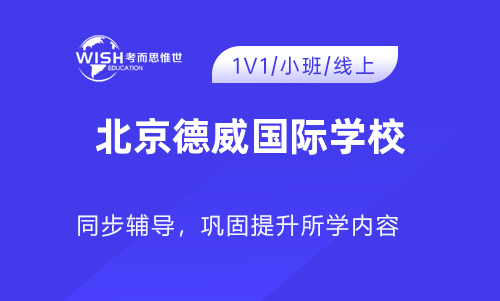 北京德威国际学校入学考试考什么？笔试面试有哪些？