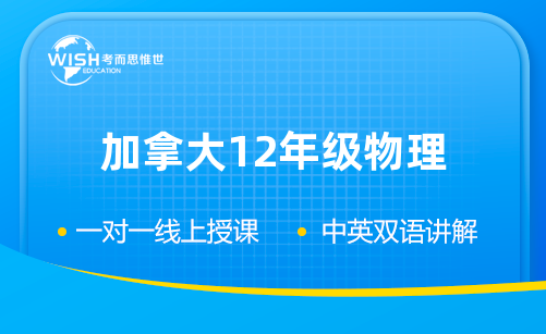 加拿大12年级物理辅导班哪个好一点？