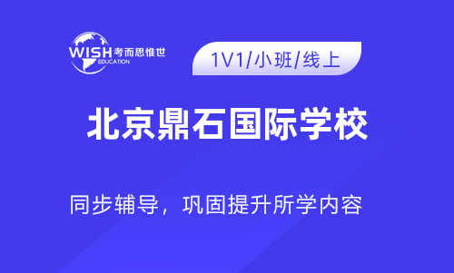 北京鼎石国际学校入学考试考什么？笔试面试有哪些？