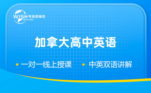 加拿大高中英语辅导班哪个好一点？