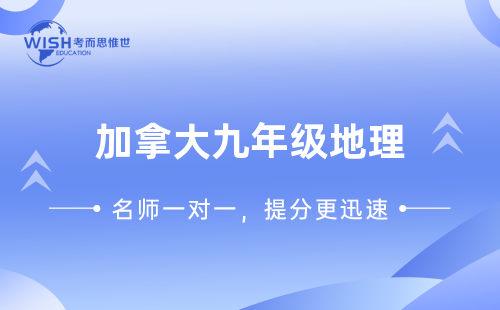 加拿大九年级地理辅导班哪个好一点？