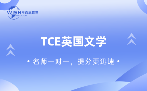 澳洲高中TCE英国文学辅导机构推荐！