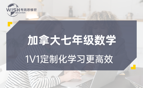 加拿大七年级数学辅导机构线上推荐！
