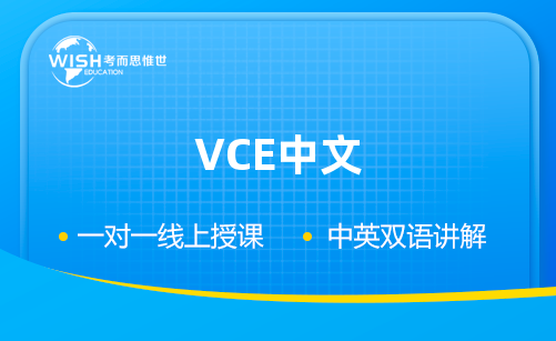 澳洲高中VCE中文辅导哪家靠谱？