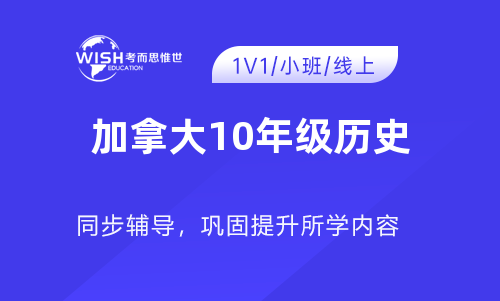 加拿大10年级历史辅导班哪个好一点？