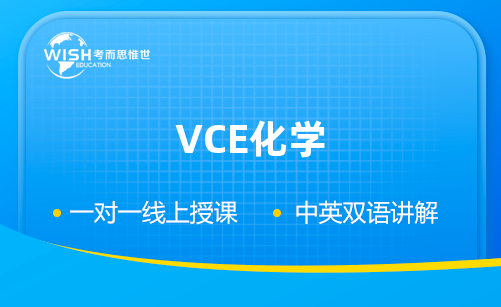 澳洲高中VCE化学辅导哪家靠谱？
