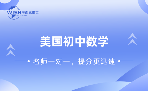 美国初中数学辅导有哪些？哪家好？
