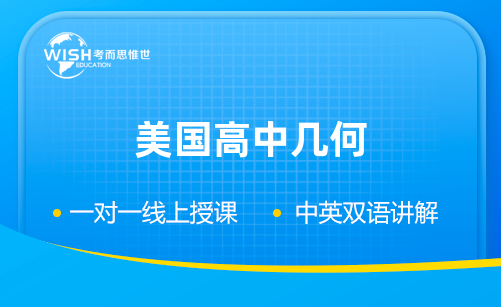 美国高中几何课程辅导机构推荐！