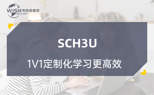 加拿大高中SCH3U辅导机构推荐！