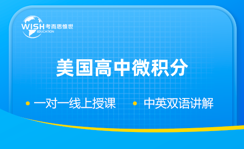 美国高中微积分课程辅导机构推荐！