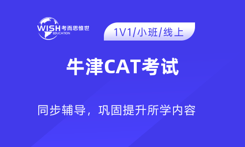 牛津CAT考试辅导培训机构推荐！