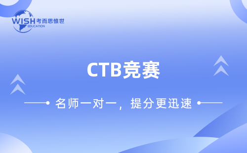 CTB竞赛辅导机构哪家好一点？
