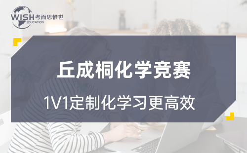 丘成桐化学竞赛辅导机构哪家好一点？