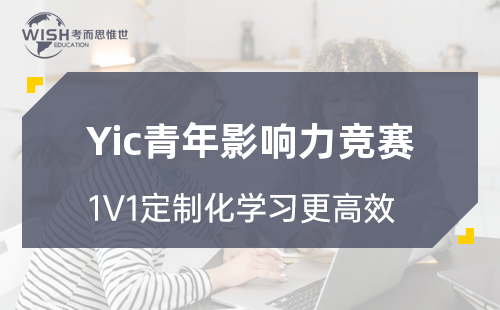 Yic青年影响力竞赛辅导机构哪家好一点？