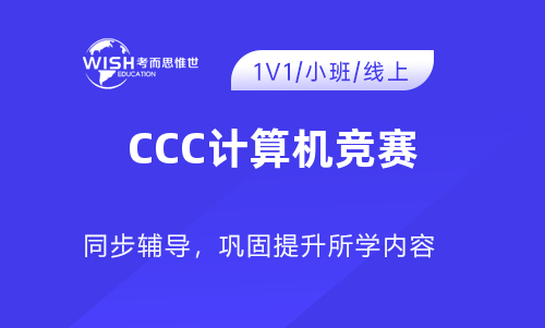 CCC计算机竞赛辅导机构哪家好一点？