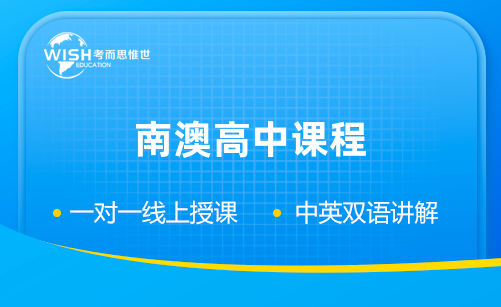 南澳高中课程辅导机构推荐！