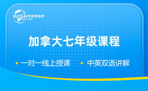 加拿大七年级课程辅导机构推荐！