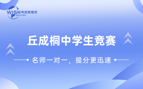 丘成桐中学生竞赛辅导机构哪家好一点？