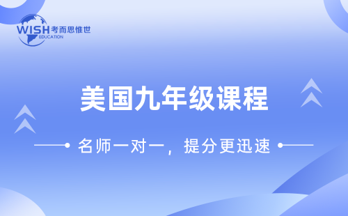 美国九年级课程辅导机构推荐！