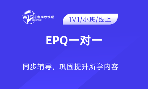 EPQ一对一辅导哪家好？