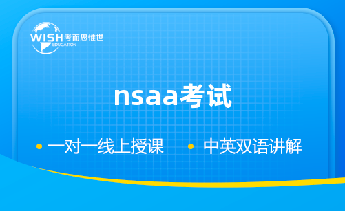 nsaa考试辅导机构推荐！
