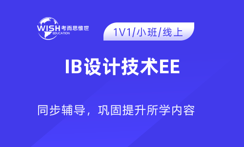 IB设计技术EE辅导哪家好？