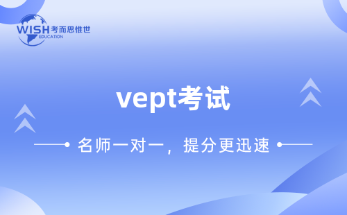 vept考试辅导机构哪家好？