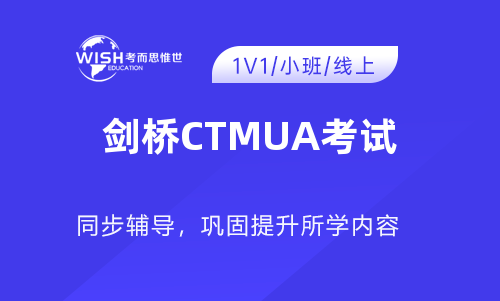 剑桥CTMUA考试辅导机构哪家好？