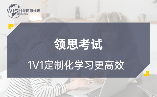 领思考试辅导机构哪家好？