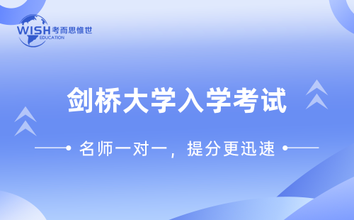 剑桥大学入学考试辅导机构哪家好？
