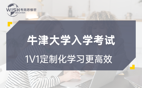 牛津大学入学考试辅导机构哪家好？