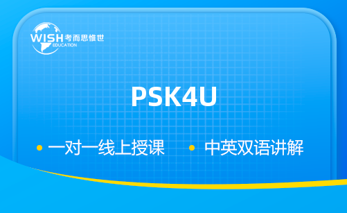 PSK4U辅导一对一多少钱？