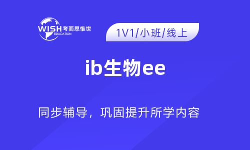 IB生物EE论文怎么选题？有什么限制吗？