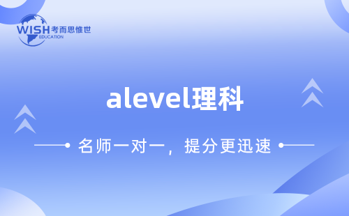 A-level理科一对一辅导价格多少？