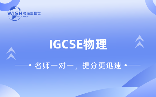 IGCSE物理辅导一对一多少钱？