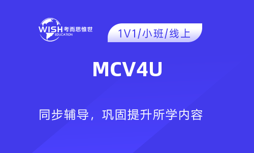 MCV4U辅导一对一多少钱？