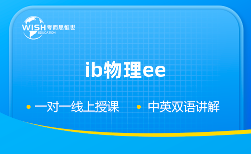 IB物理EE论文怎么写？这几点要注意！