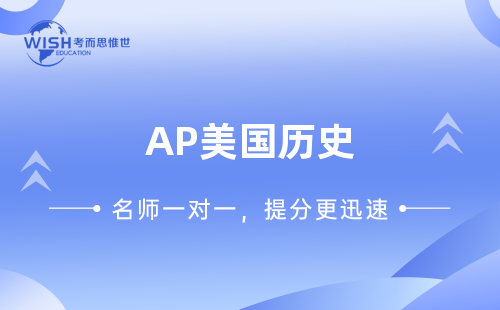 AP美国历史选择题多少道？多少分？