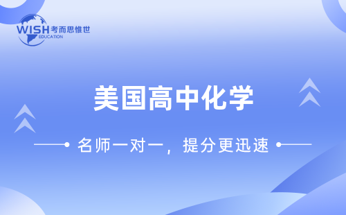 美国高中化学（General Chemistry）课程介绍