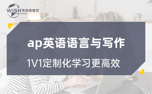 AP英语语言与写作和英语文学与写作课程介绍