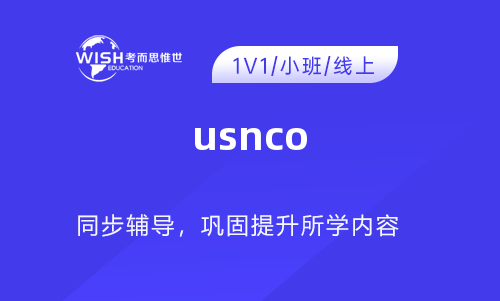 USNCO美国化学奥林匹克竞赛详细介绍