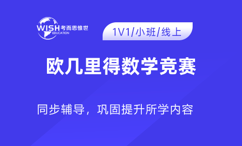 加拿大Euclid欧几里德数学竞赛介绍