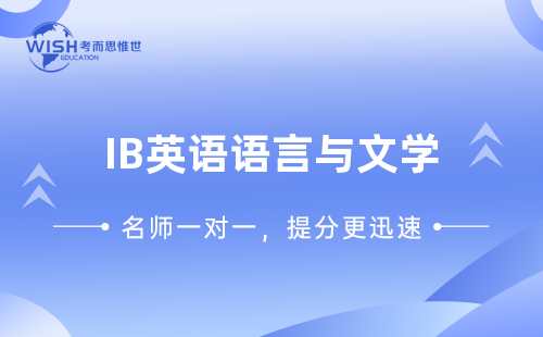IB英语A语言与文学一对一辅导哪家好？费用多少？