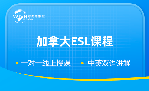 加拿大高中留学，ESL课程要了解清楚！
