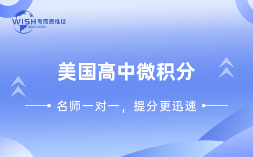 美国高中微积分内容有哪些？总结来啦！